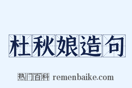 杜秋娘造句是什么意思的图片